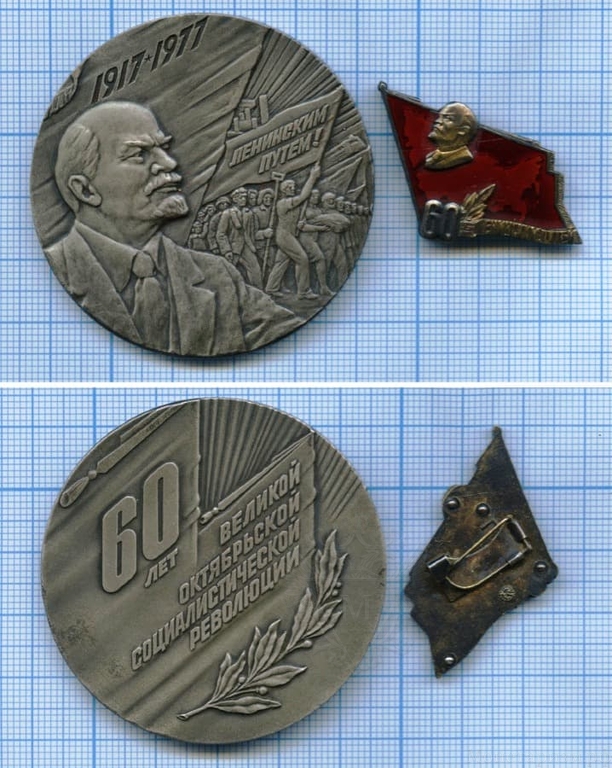 Медаль + знак(серебро) 1977 год "60 лет Великой Октябрьской Революции".