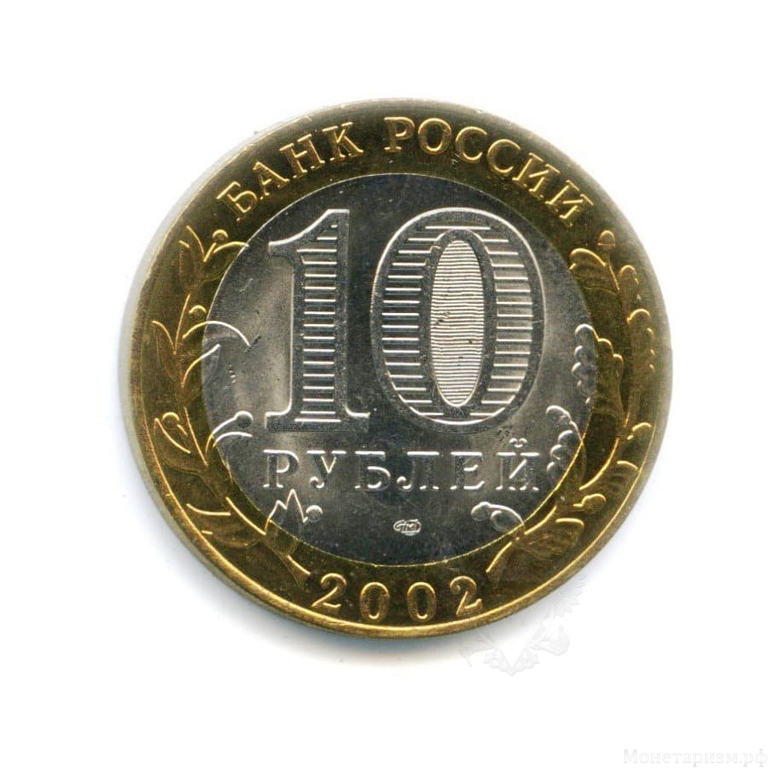 10 рублей биметалл 2002 год Министерство Финансов UNC.Министерства.
