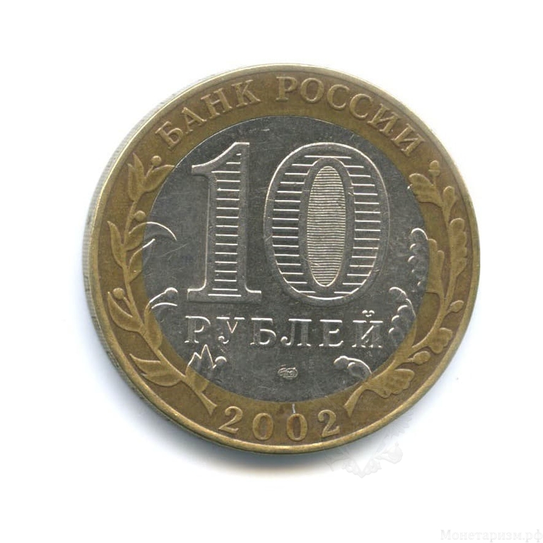 10 рублей биметалл 2002 год Министерство Финансов VF.Министерства.