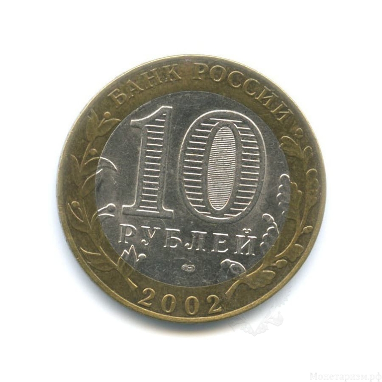10 рублей биметалл 2002 год Министерство Иностранных дел VF.Министерства