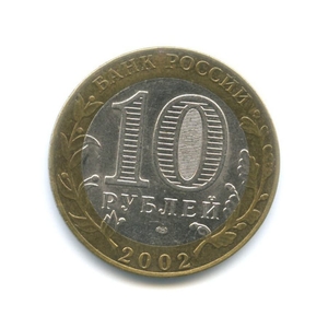 10 рублей биметалл 2002 год Министерство Иностранных дел VF.Министерства