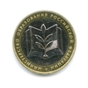 10 рублей 2002 Министерство Образования UNC.Министерства.