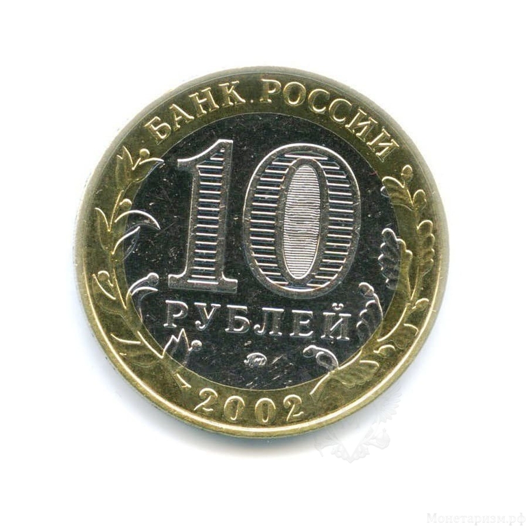 10 рублей 2002 Министерство Образования UNC.Министерства.