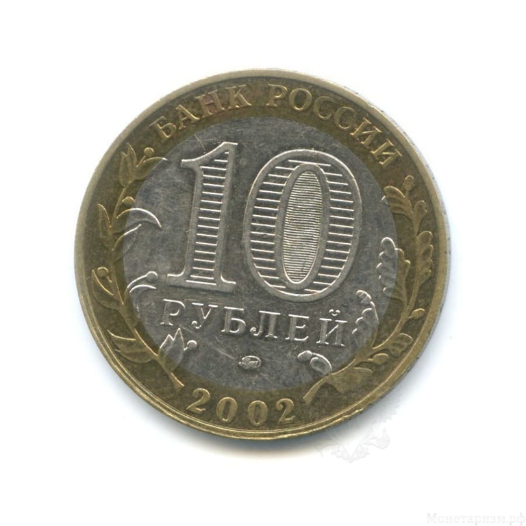 10 рублей биметалл 2002 год Министерство Образования VF.Министерства