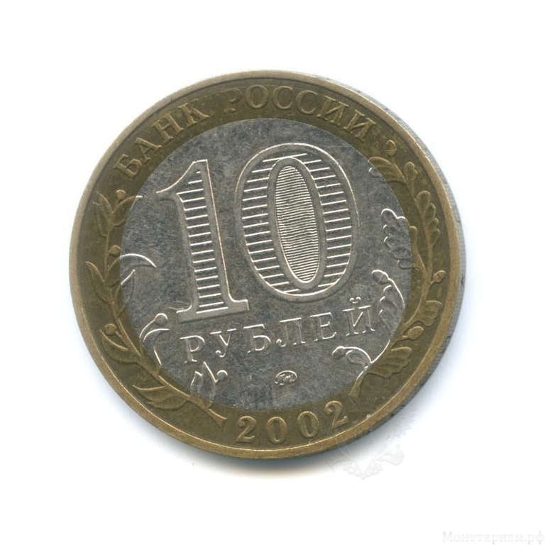 10 рублей биметалл 2002 год Министерство Внутренних дел VF.Министерства.