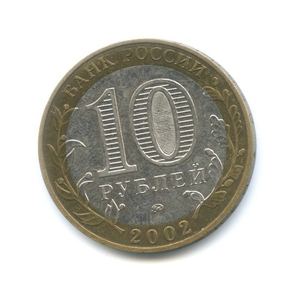 10 рублей биметалл 2002 год Министерство Внутренних дел VF.Министерства.