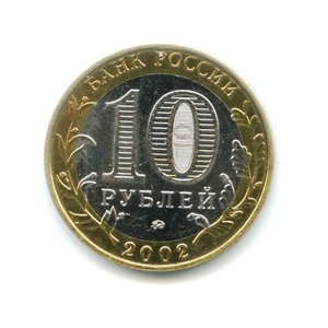 10 рублей биметалл 2002 год Министерство Внутренних дел UNC.Министерства.
