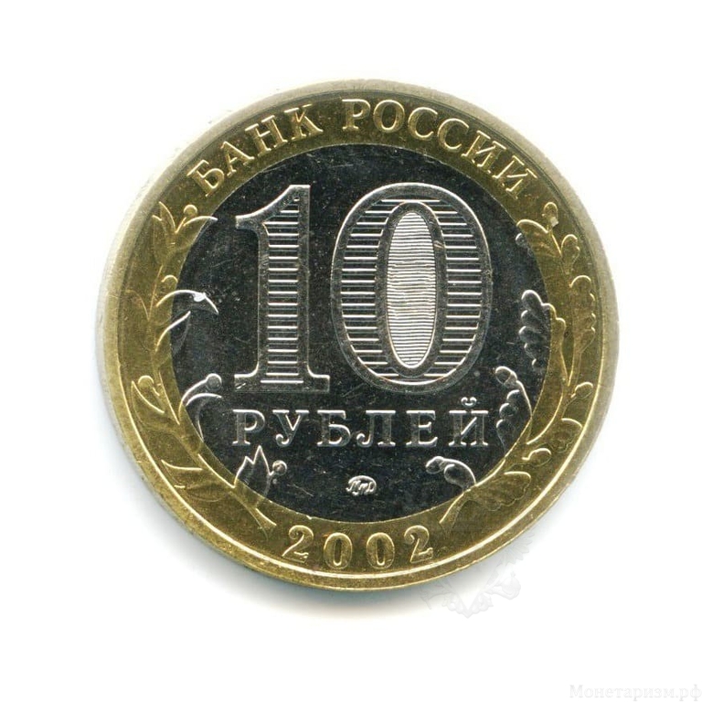 10 рублей биметалл 2002 год Министерство Вооруженных сил UNC.Министерства.
