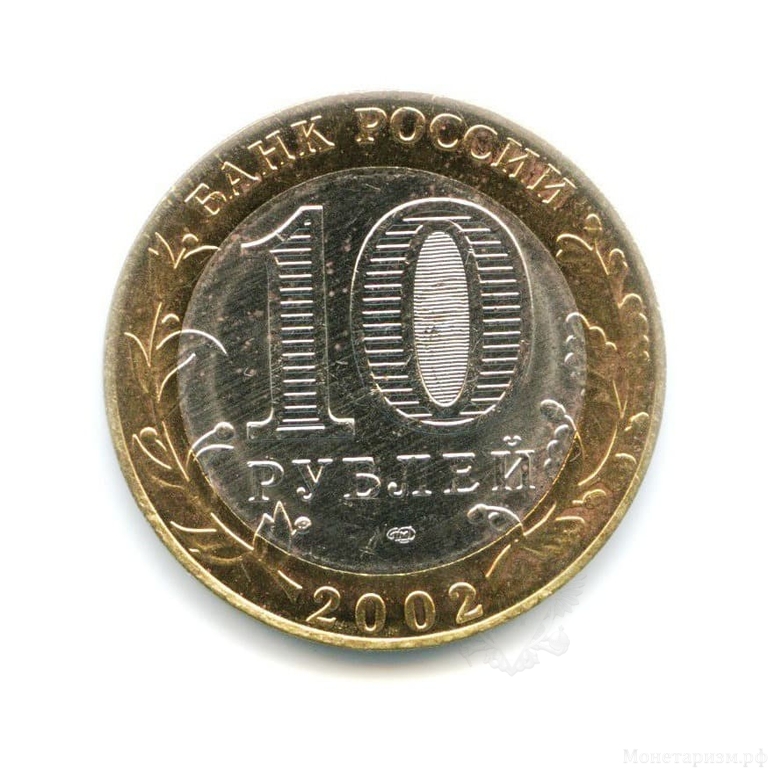 10 рублей биметалл 2002 год Министерство Экономического развития и торговли UNC.Министерства.