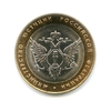10 рублей биметалл 2002 год Министерство Юстиции UNC.Министерства.