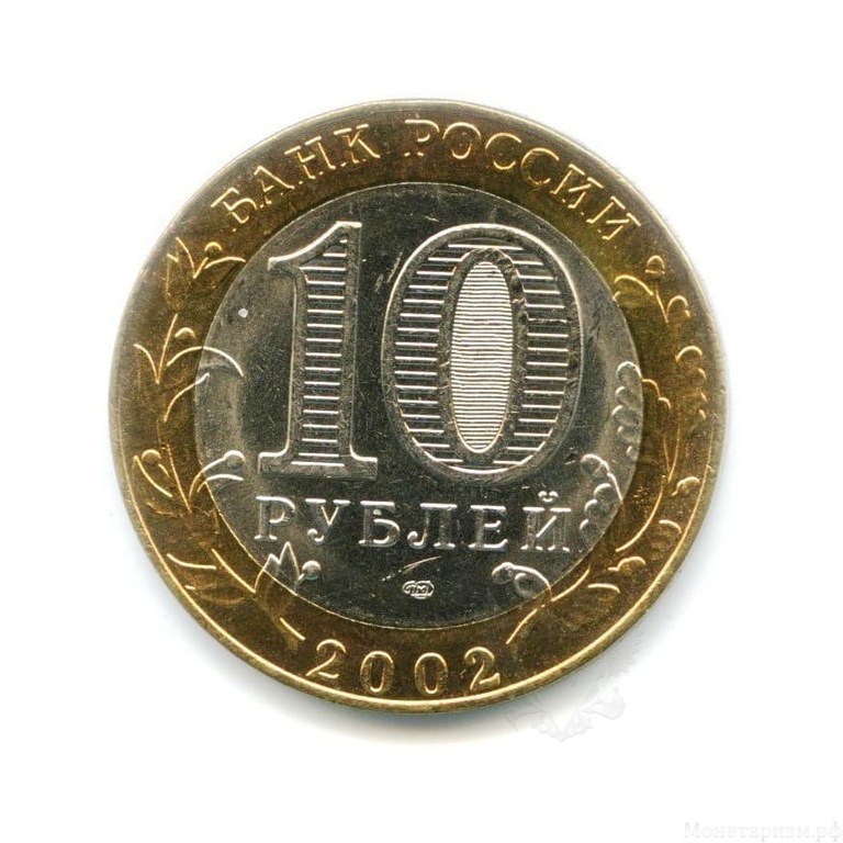 10 рублей биметалл 2002 год Министерство Юстиции UNC.Министерства.