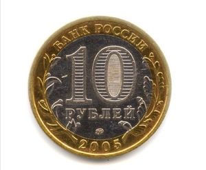 10 рублей биметалл 2005 год Москва UNC.Регионы РФ.
