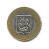 10 рублей биметалл 2005 год Москва VF.Регионы РФ.