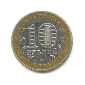10 рублей биметалл 2005 год Москва VF.Регионы РФ.