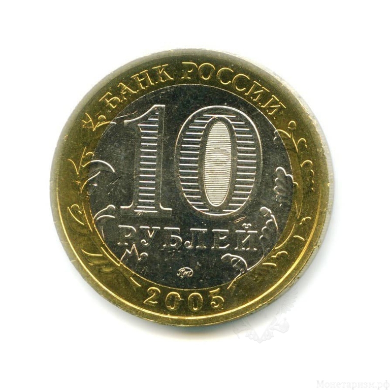 10 рублей биметалл 2005 год Мценск UNC.ДГР.