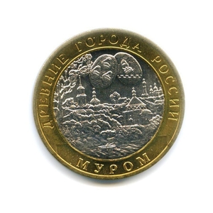 10 рублей биметалл 2003 год Муром UNC.ДГР.