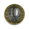 10 рублей биметалл 2003 год Муром UNC.ДГР.