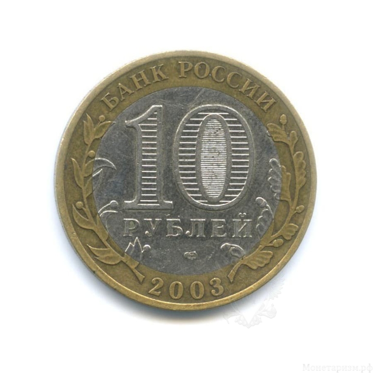 10 рублей биметалл 2003 год Муром VF.ДГР.