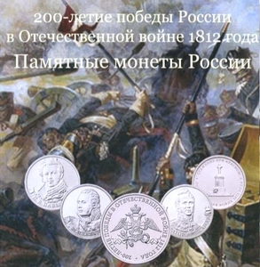 Набор монет 2012 год 200 лет Бородинской битвы(сражения),"Бородино" 28 монет в альбоме.