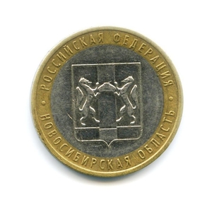 10 рублей биметалл 2007 год Новосибирская область VF.Регионы РФ.