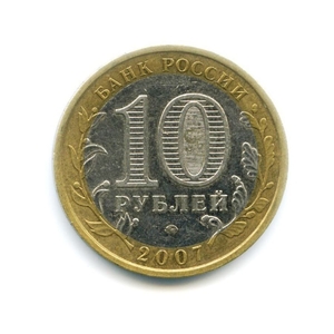 10 рублей биметалл 2007 год Новосибирская область VF.Регионы РФ.