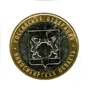 10 рублей биметалл 2007 год Новосибирская область UNC.Регионы РФ.
