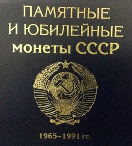 Альбом для юбилейных монет СССР (набор 64шт) мягкий кожзам