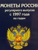 Альбом-планшет в 2х томах для годовых монет РФ 1997-2014 г.в.