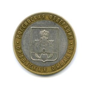 10 рублей биметалл 2005 год Орловская область VF.Регионы РФ.