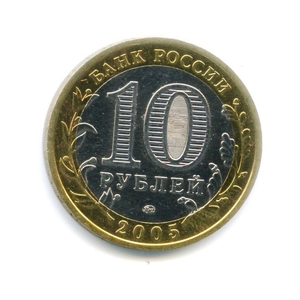 10 рублей биметалл 2005 год Орловская область UNC.Регионы РФ.