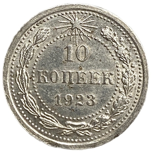 10 копеек 1923 год.Погодовка.Серебро.РСФСР.UNC.