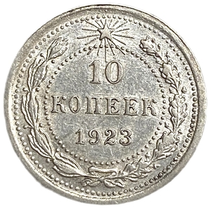 10 копеек 1923 год.Погодовка.РСФСР.Серебро.UNC.