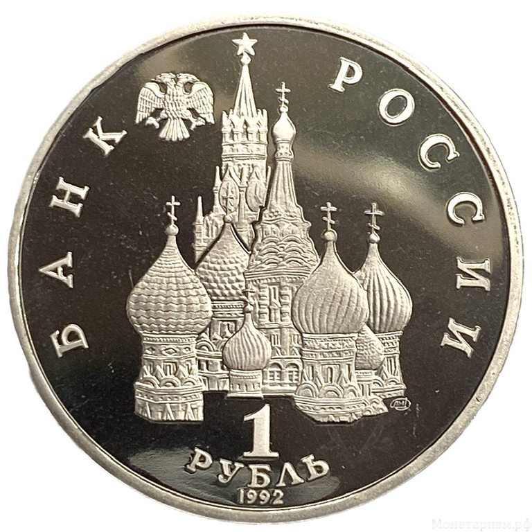 1 рубль 1993 год ммд "Бородин".Банк России.Proof в холдере.
