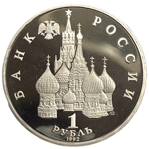 1 рубль 1992 лмд.Нахимов П.С.-190 лет со Дня Рождения.Россия.Proof.В холдере.