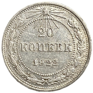 20 копеек 1922 год.Погодовка.РСФСР.Билон.Серебро.AU.