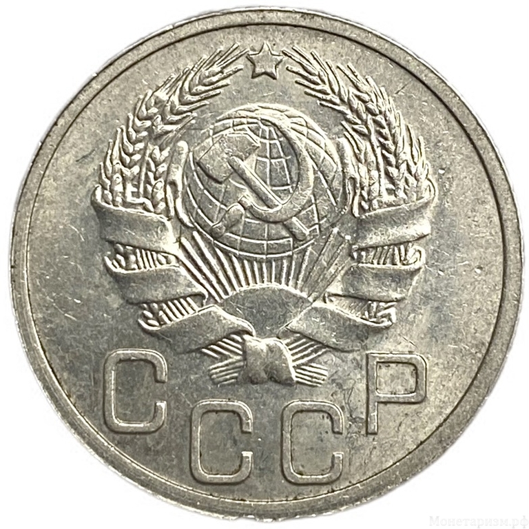 20 копеек 1935 год.Погодовка СССР.UNC.