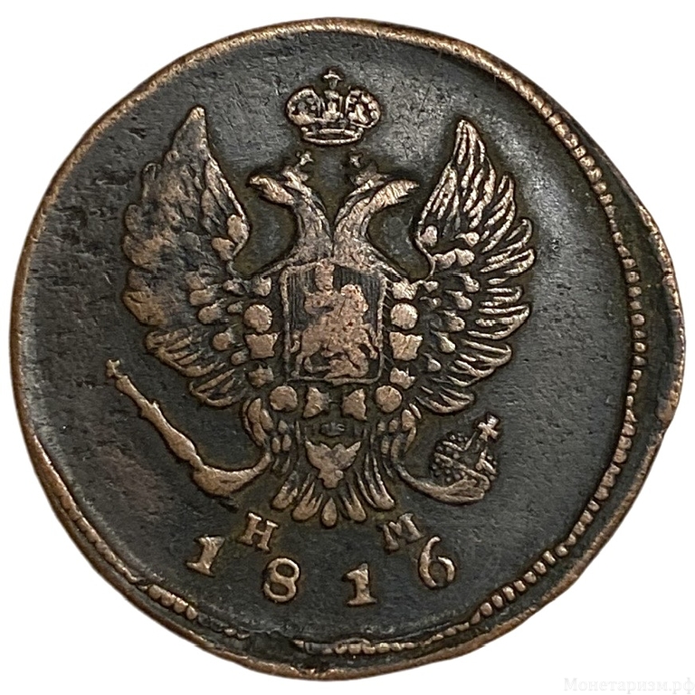 2 копейки 1816 год ЕМ НМ.Александр I.Медь. 