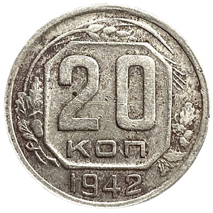 20 копеек 1942 год.Погодовка СССР.