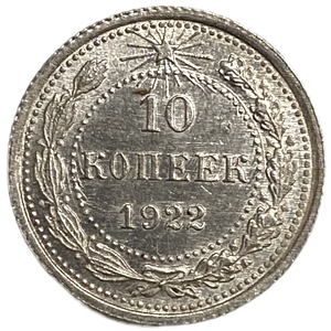 10 копеек 1922 год.Погодовка.РСФСР.Серебро.UNC.