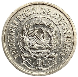 20 копеек 1923 год.Погодовка.Билон.РСФСР.Серебро.AU.