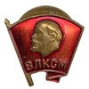 Знак ВЛКСМ.В.И.Ленин.СССР.Латунь,винт,эмаль.