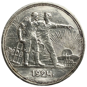 1 рубль 1924 год (П.Л).Рабочий и крестьянин.СССР.Серебро.