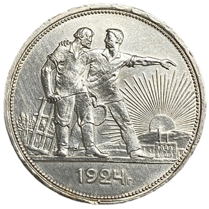 1 рубль 1924 год (П.Л).Рабочий и крестьянин.СССР.Серебро.AU.