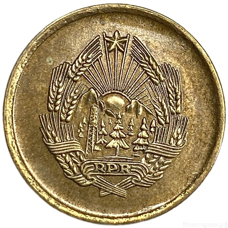 5 бани 1954 год.Румынская Народная Республика.Румыния.