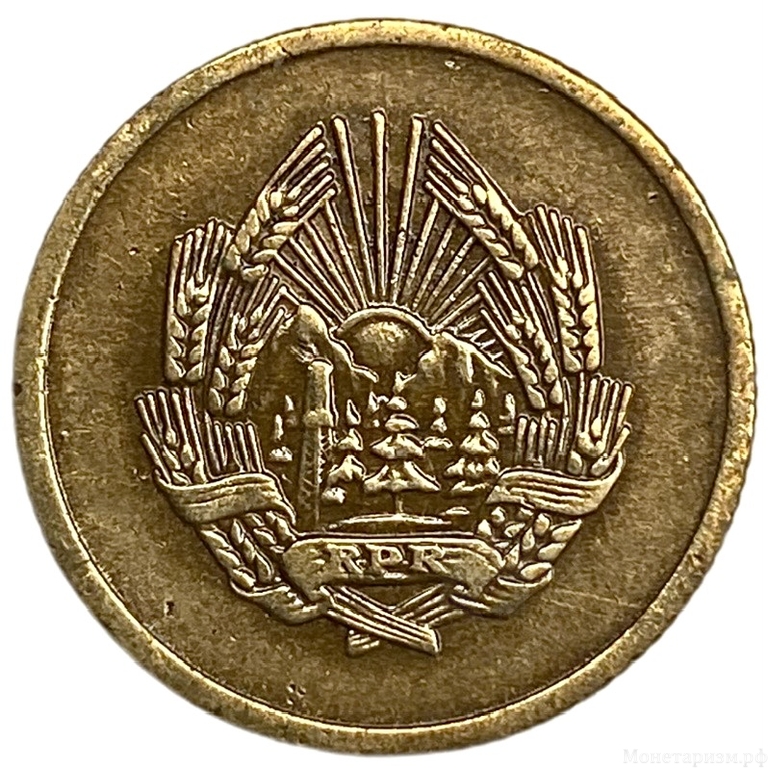 3 бани 1952 год.Румынская Народная Республика.Румыния.