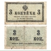3 копейки 1915 год.Российская Империя.Бона.