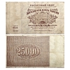 25000 рублей 1921 год.Расчётный знак РСФСР.Кассир Силаев.Серия БЕ.Бона.VF.