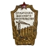 Знак "Отличник военного строительства".СССР.Бронза,эмаль,винт.