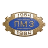 Знак памятный ПМЗ.1954-1964,10 лет.Псковский механический завод.СССР.Бронза,эмаль.