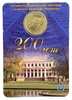 Юбилейный жетон метро 2009 год в блистере «200 лет ПГУПС».